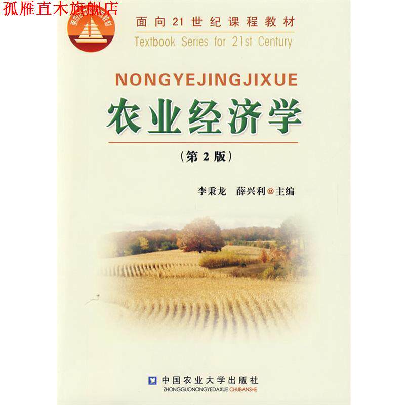 【正版书】 农业经济学 薛兴利李秉龙 中国农业大学出版社