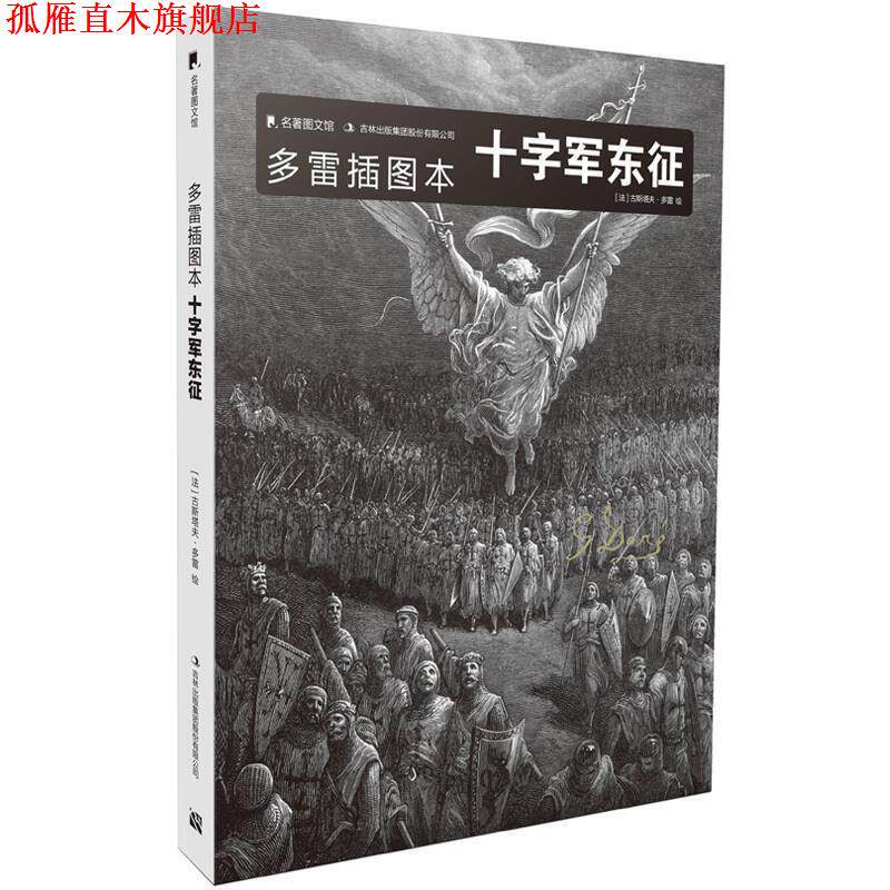 【正版书】 多雷插图本十字军东征 [法] 古斯塔夫·多雷 吉林出版集团有限责任公司