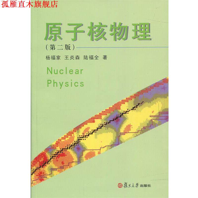 【正版书】 原子核物理 杨福家等 著 复旦大学出版社