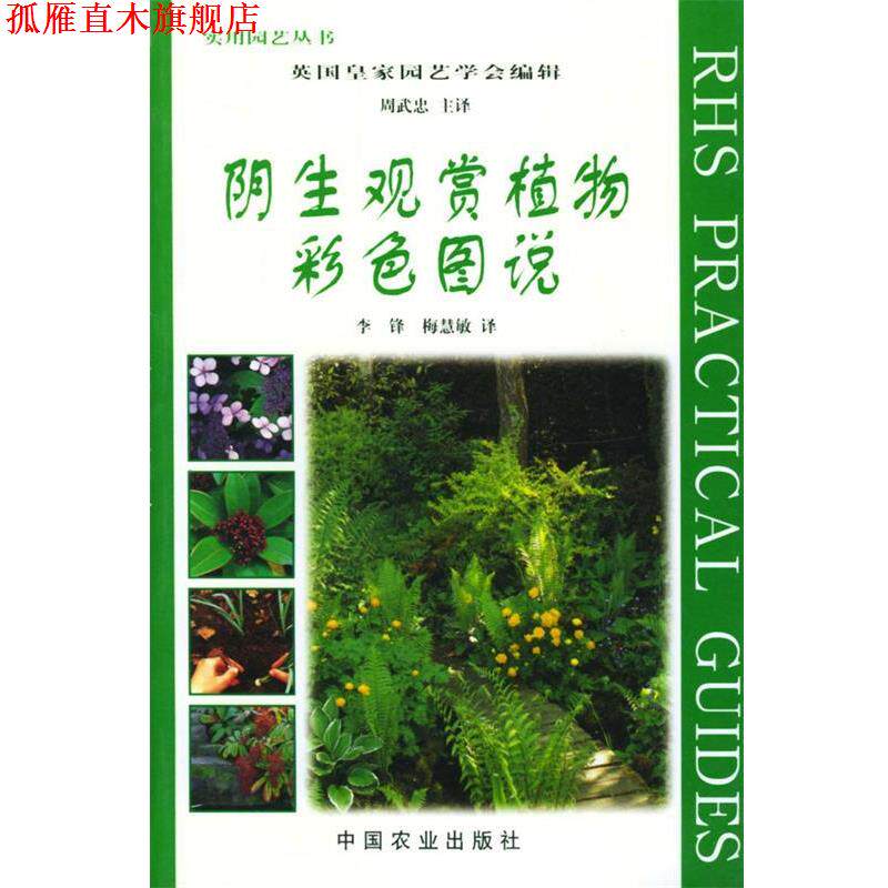 【正版书】 阴生观赏植物彩色图说 英国皇家园艺学会 编辑,周武忠等 译 中国农业出版社