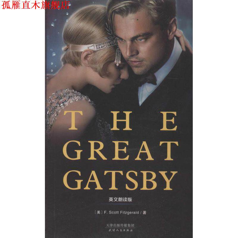 【正版书】 THE GREAT GATSBY:了不起的盖茨比 (美)菲茨杰拉德 著 天津人民出版社