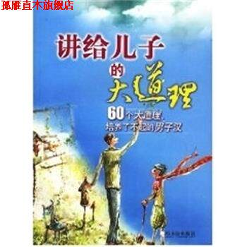 【正版书】 讲给儿子的大道理 60个大道理培养了不起的男子汉 郭艳丽 哈尔滨出版社