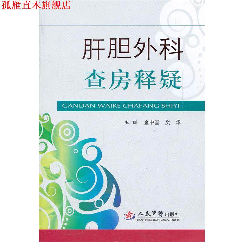 【正版书】 肝胆外科查房疑释 金中奎,樊华　主编 人民军医出版社