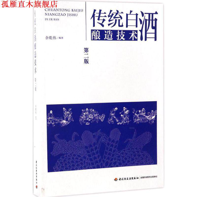 【正版书】 传统白酒酿造技术 余乾伟 中国轻工业出版社