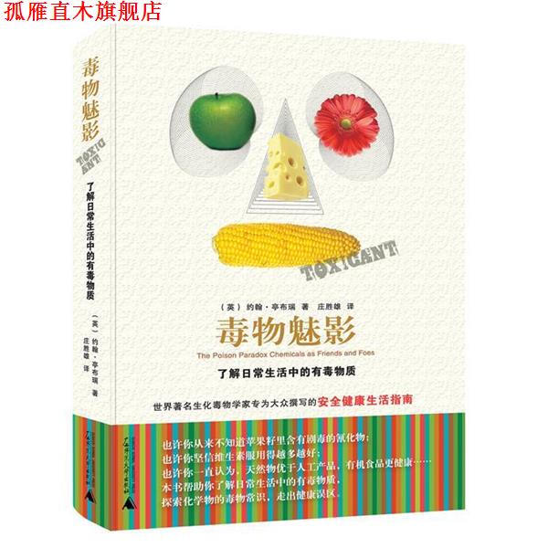 【正版书】 毒物魅影:了解日常生活中的有毒物质 约翰•亭布瑞 著,庄胜雄 译 广西师范大学出版社
