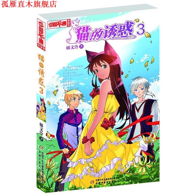 【正版书】 中国卡通漫画书:猫的诱惑 3 橘文泠 著 中国少年儿童出版社