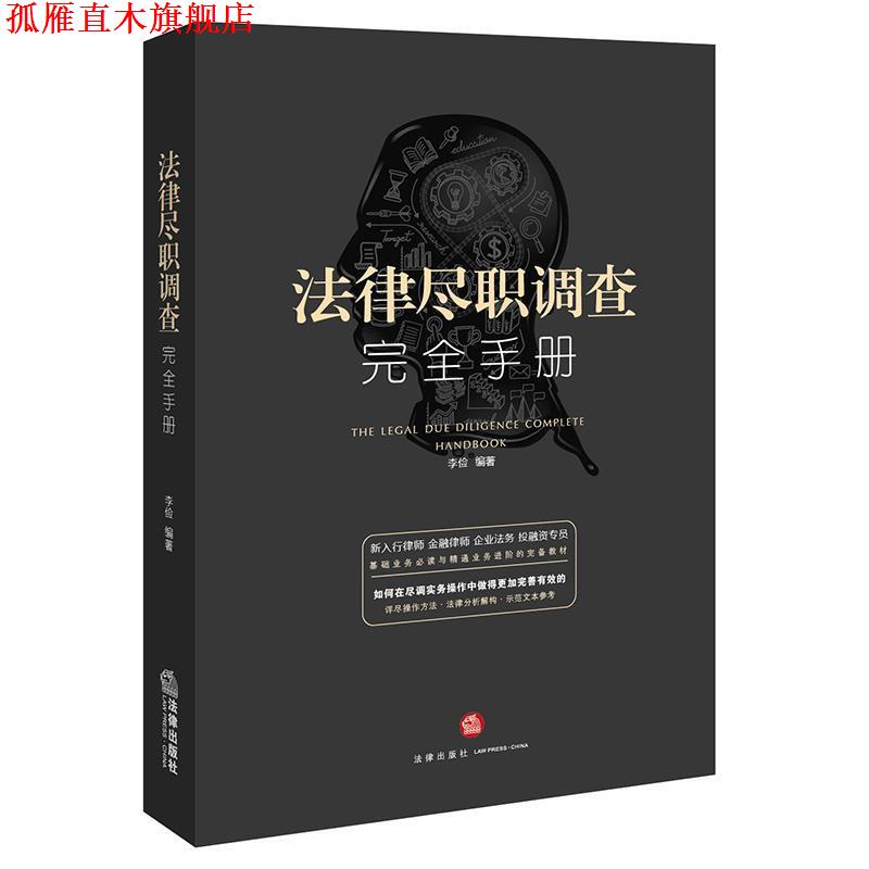 【正版书】 法律尽职调查手册 李俭著 法律出版社