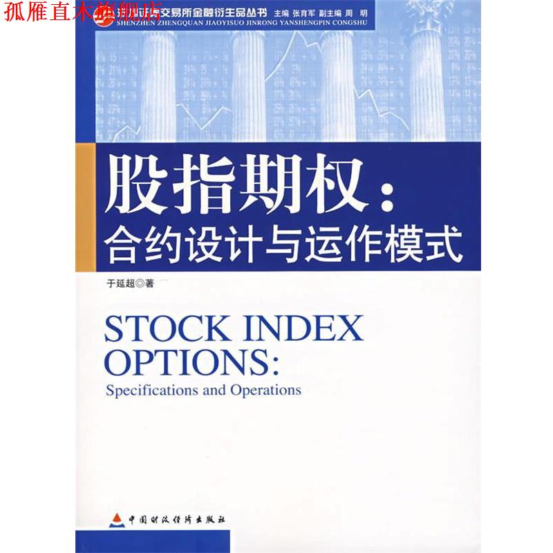 【正版书】 股指期权:合约设计与运作模式 于延超 中国财经出版社
