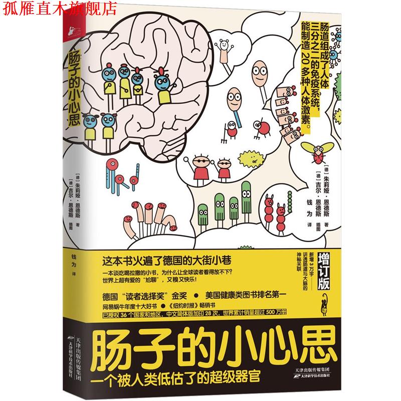 【正版书】 肠子的小心思:增订版 【德】朱莉娅·恩德斯著,凤凰联动出品 天津科学技术出版社