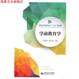 【正版书】 学前教育学 崔爱林,赵红芳 北京师范大学出版社