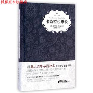 【正版书】 卡斯特桥市长 [英] 托马斯·哈代 著,吴奚真 译 中国画报出版社