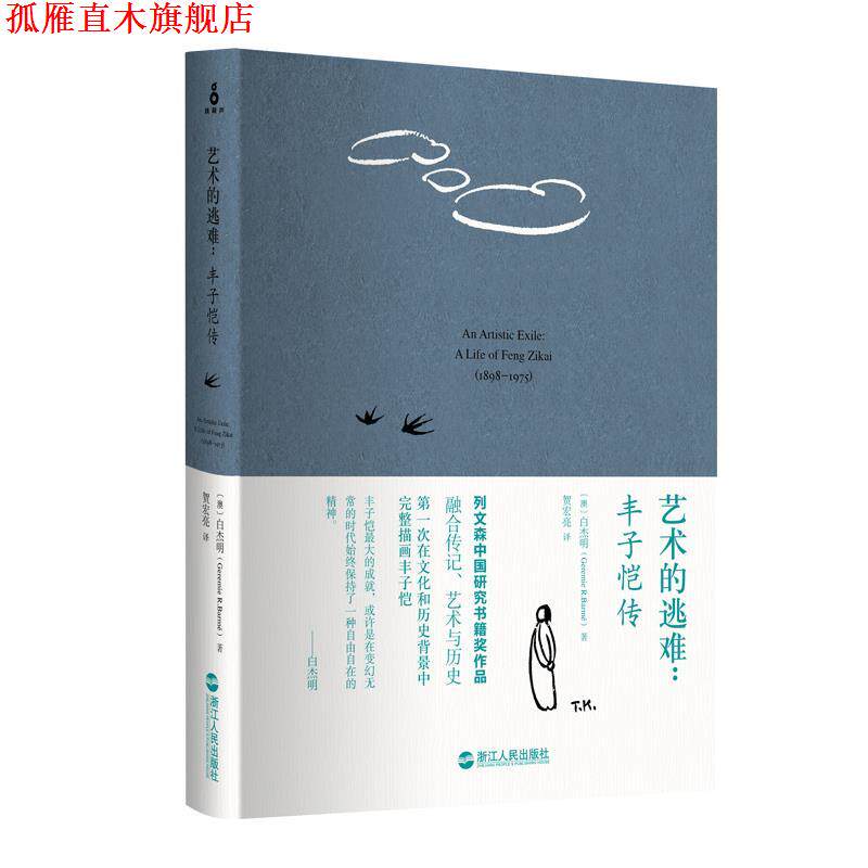 【正版书】 艺术的逃难:丰子恺传 (澳)白杰明 著,贺宏亮 译 浙江人民出版社
