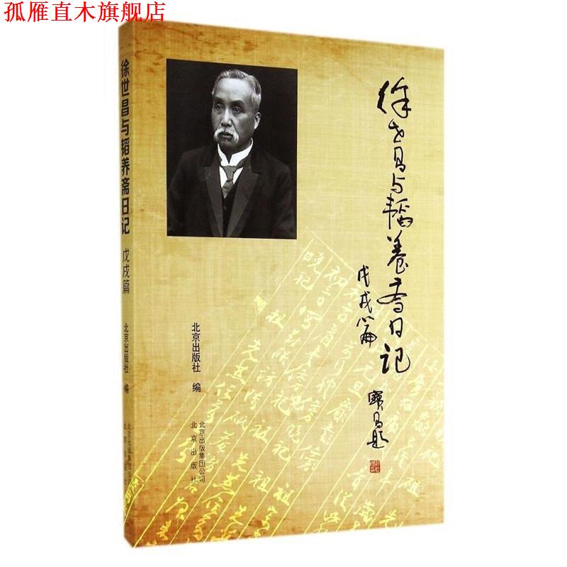 【正版书】 徐世昌与韬养斋日记 戊戌篇 北京出版社 编 北京出版社