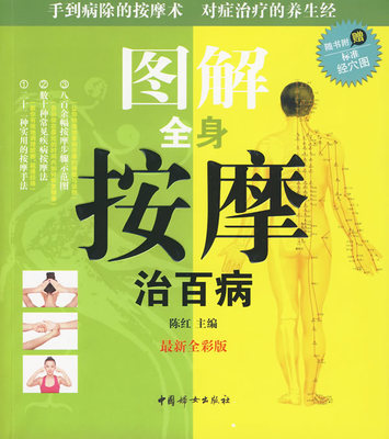 【正版书】 图解全身按摩治百病 陈红 主编 中国妇女出版社