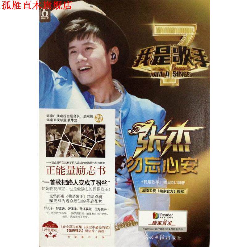 【正版书】 我是歌手 《我是歌手》节目组 编 光明日报出版社