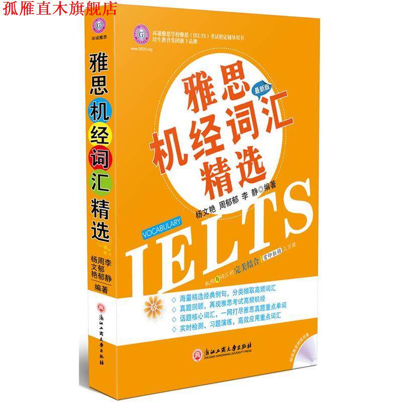 【正版书】 雅思机经词汇精选 杨文艳 等 浙江工商大学出版社