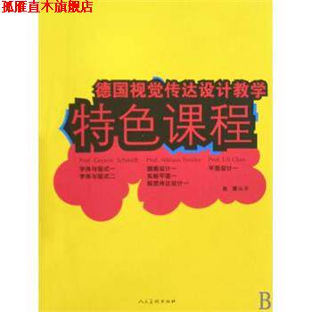【正版书】 德国视觉传达设计教学特色课程 赵璐 编 人民美术出版社