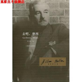 【正版书】 去吧，摩西 威廉·福克纳（WilliamFaulkner）著,李文俊 译 上海译文出版社