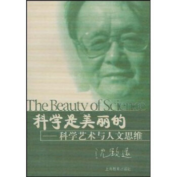 【正版】科学是美丽的-科学艺术与人文思维 沈致远