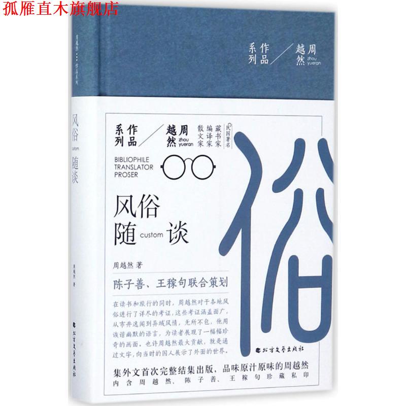 【正版书】 周越然经典作品系列:风俗随谈 周越然 著 北方文艺出版社