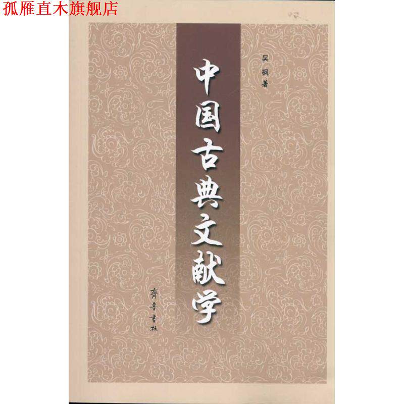 【正版书】 中国古典文献学 吴枫 著 齐鲁书社