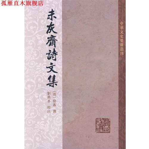 【正版书】 未灰斋诗文集 刘荣喜,张玉亮 校注 巴蜀书社