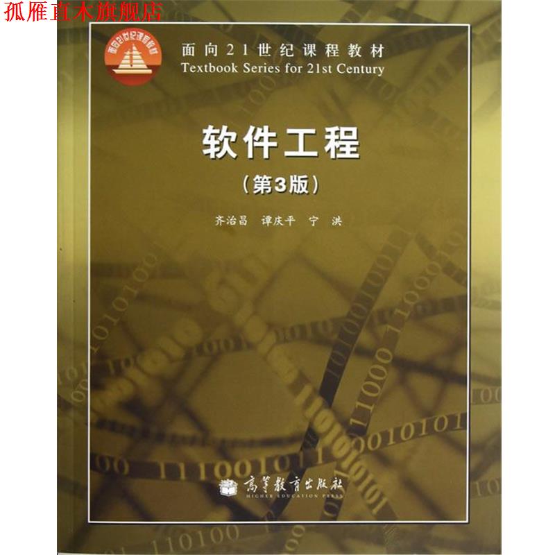 【正版书】 软件工程 齐治昌,谭庆平,宁洪 编 高等教育出版社