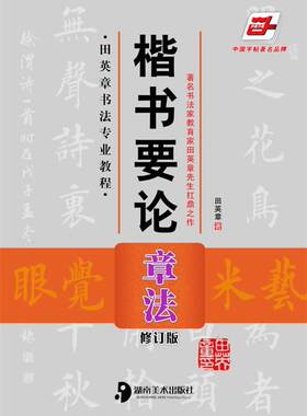 【正版书】 楷书要论—章法 田英章　著