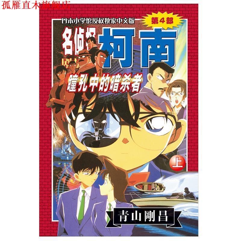 【正版书】 名侦探柯南剧场版第4部:瞳孔中的暗杀者 (日)青山刚昌 长春出版传媒集团有限责任公司