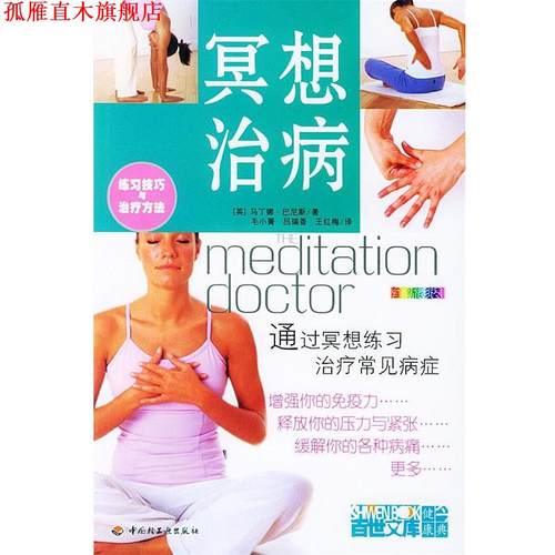 【正版书】 冥想治病 （英）巴尼斯 著,毛小菁,吕瑞香,王红梅 译 中国轻工业出版社