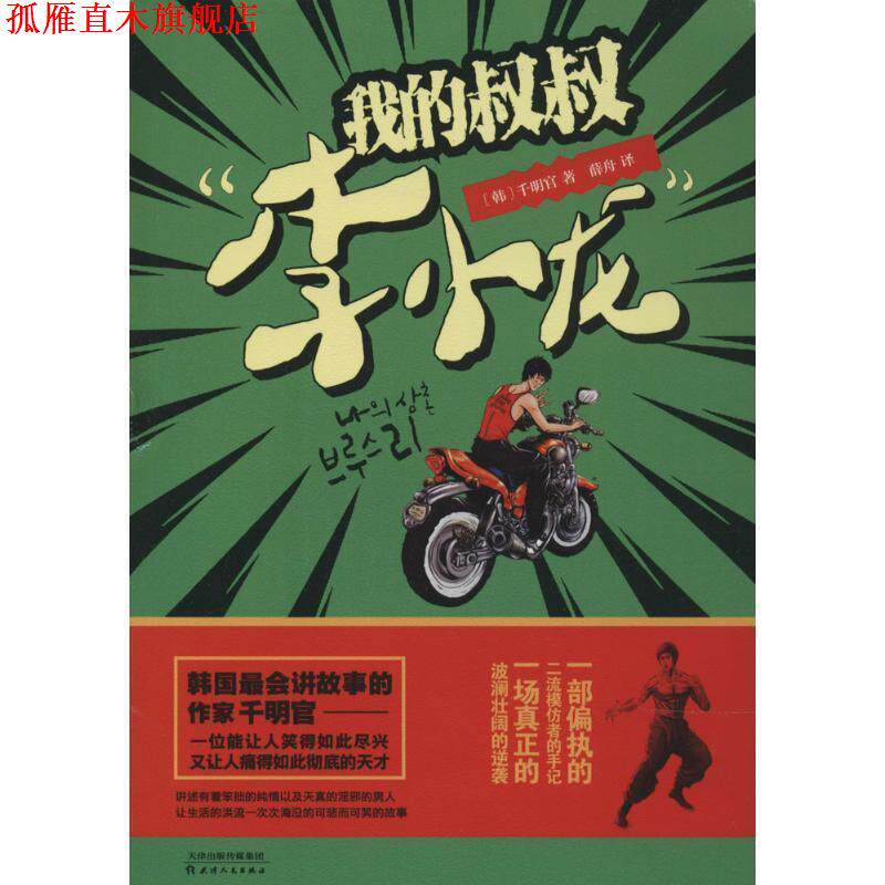 【正版书】 我的叔叔“李小龙” (韩)千明官 著,薛舟 译 天津人民出版社