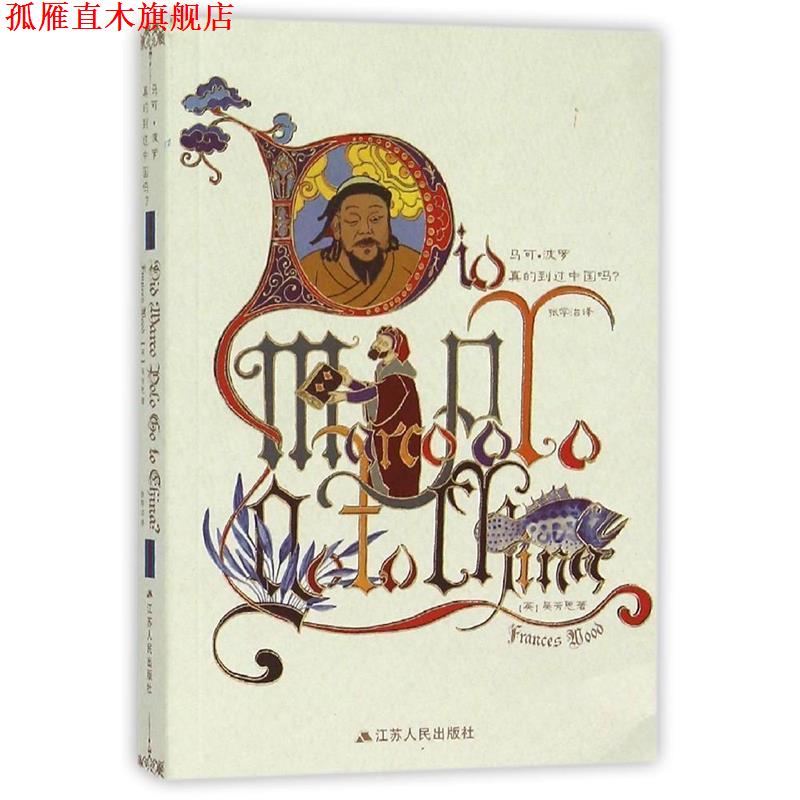 【正版书】 马可·波罗真的到过中国吗？ 吴芳思, 张学治 江苏人民出版社