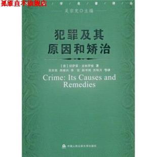 【正版书】 犯罪及其原因和矫治 切萨雷·龙勃罗梭 等 著 中国人民大学出版社