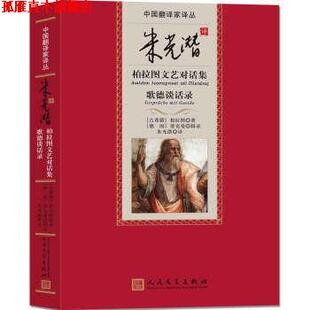 【正版书】 朱光潜柏拉图文艺对话集-歌德谈话录 [古希腊] 柏拉图 著,朱光潜 译 人民文学出版社