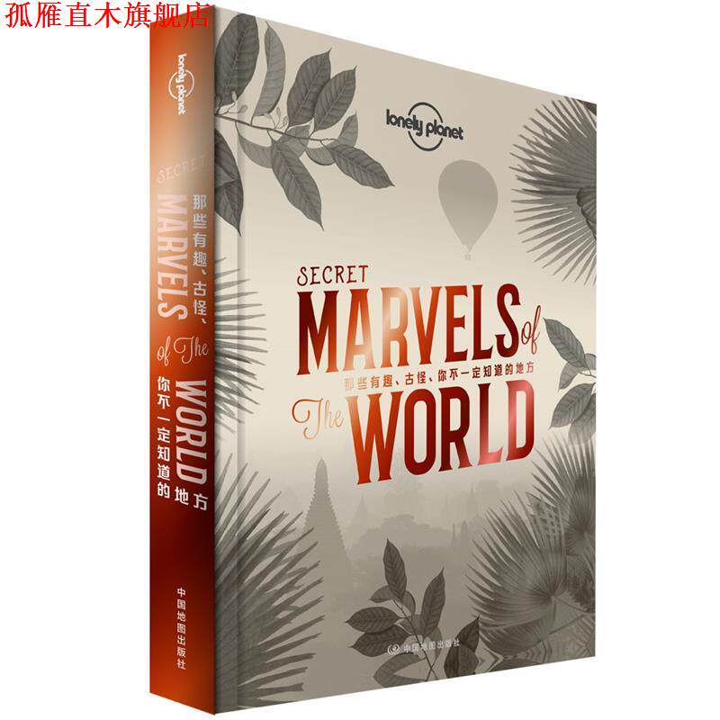 【正版书】 Planet那些有趣、古怪、你不知道的地方 澳大利亚LonelyPlanet公司 中国地图出版社