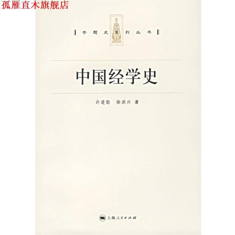 【正版书】 中国经学史 专题史系列丛书 许道勋,徐洪兴 著 上海人民出版社