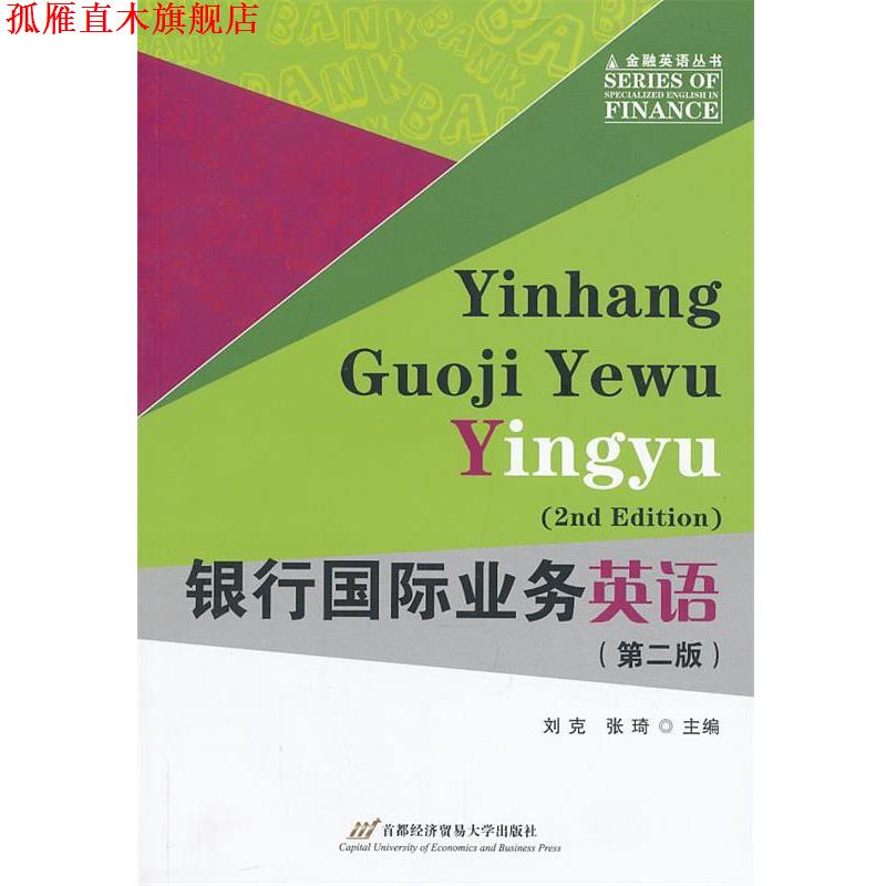 【正版书】 银行国际业务英语 刘克,张琦　主编 首都经济贸易大学出版社