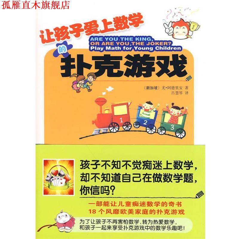 【正版书】 让孩子爱上数学的扑克游戏 [新加坡]尤·阿德里安 哈尔滨出版社