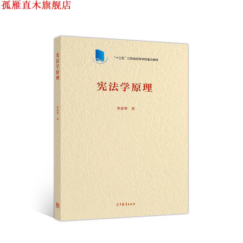 【正版书】 宪法学原理 季金华 著 高等教育出版社