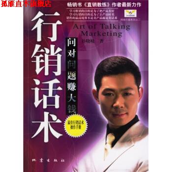 【正版书】 行销话术:问对问题赚大钱 孙晓岐 著 地震出版社