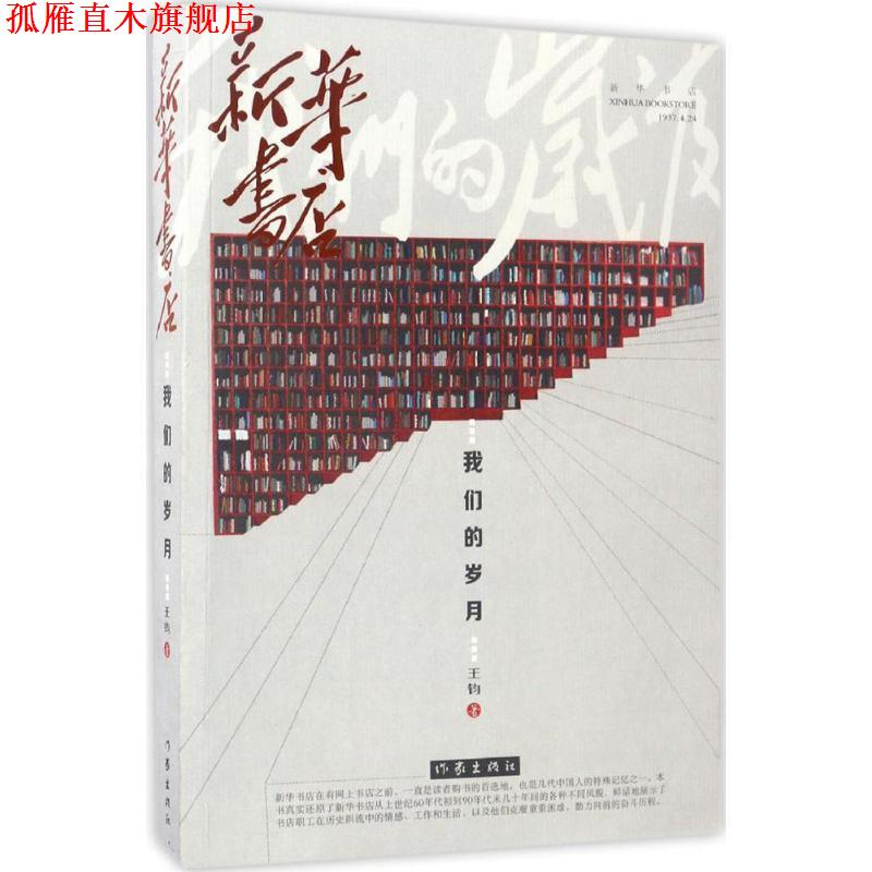 【正版书】 新华书店 王钧 作家出版社