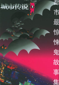 【正版书】城市传说1:都市 惊悚鬼故事