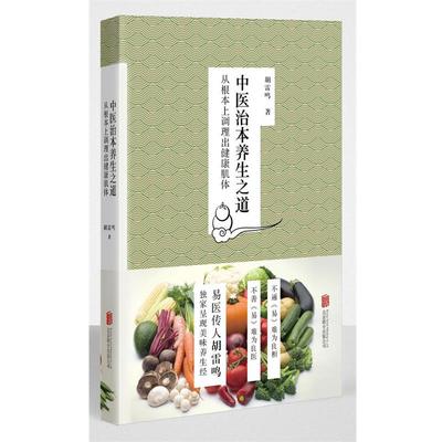 【正版书】 中医治本养生之道-从根本上调理出健康肌体 胡雷鸣 著 北京联合出版公司