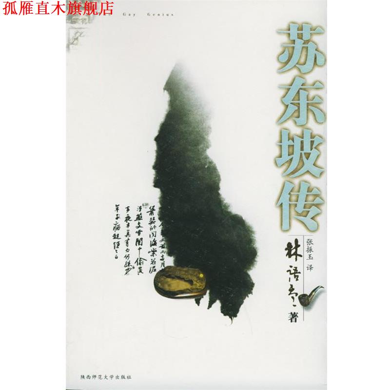 【正版书】 苏东坡传—林语堂文集 林语堂 著,张振玉 译 陕西师范大学出版社