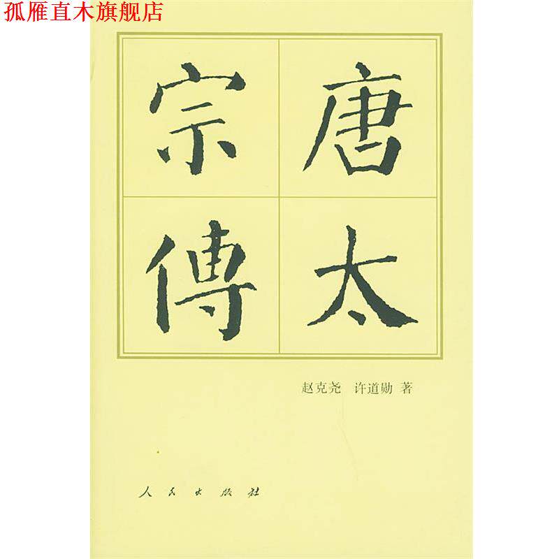 【正版书】 唐太宗传 赵克尧,许道勋 著 人民出版社