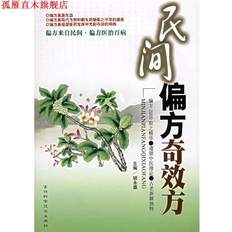 【正版书】 民间偏方奇效方 胡永盛 主编 吉林科学技术出版社