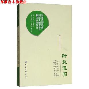 【正版书】 针灸逢源 (清)李学川辑 北京科学技术出版社