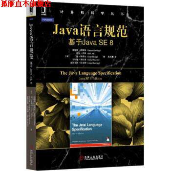 【正版书】 Java语言规范：基于Java SE 8 JamesGosling,BillJoy,GuySteele等,陈昊鹏 机械工业出版社
