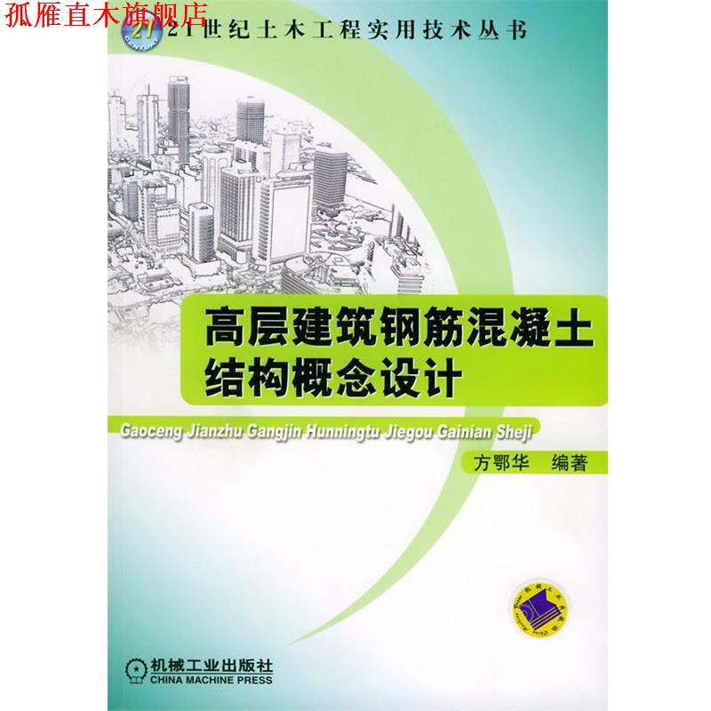 【正版书】 高屋建筑钢筋混凝土结构概念设计 方鄂华 编著 机械工业出版社