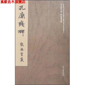 【正版书】 孔庙残碑 冀亚平 浙江古籍出版社